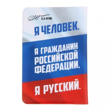 Обложка для паспорта, В.В. Путин