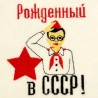 Банная шапка с вышивкой "Рожденный в СССР, пионер"