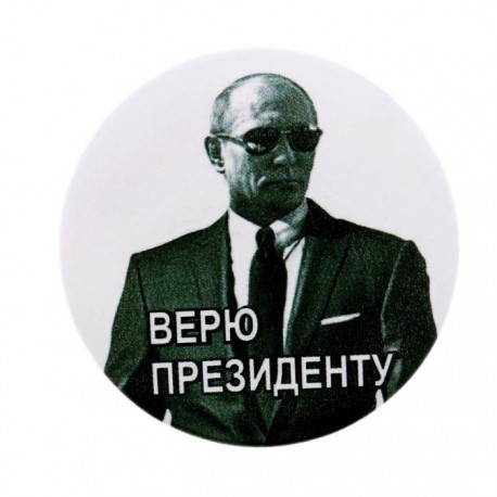 Значок закатной "Верю президенту. Путин В.В."