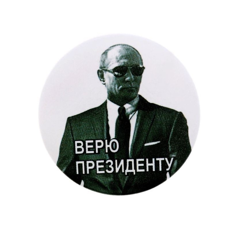 Значок закатной "Верю президенту. Путин В.В."
