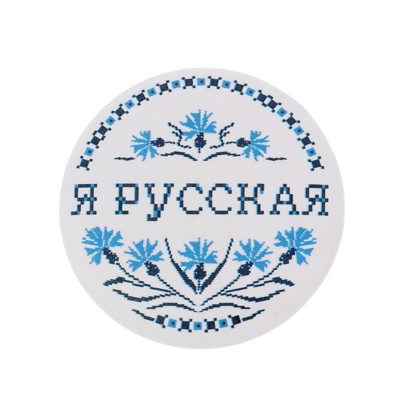 Значок закатной "Я русская"