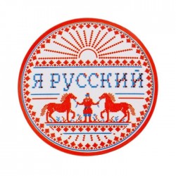 Значок закатной "Я русский"