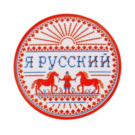 Значок закатной "Я русский" Значок закатной "Я русский"