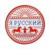 Значок закатной "Я русский" Значок закатной "Я русский"