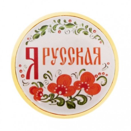 Значок "Я русская"