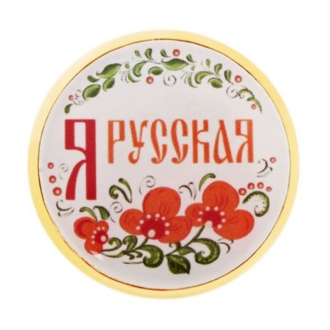 Значок "Я русская"