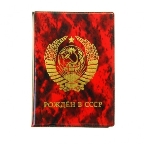 Обложка для паспорта "Рожден в СССР", красный мрамор