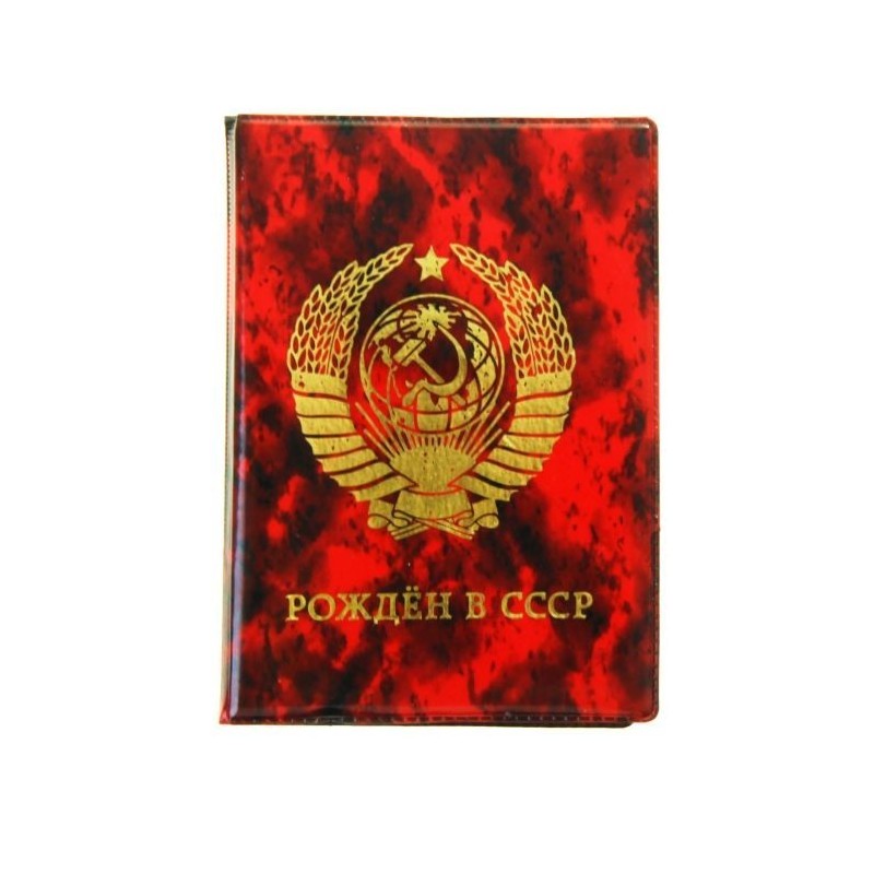 Обложка для паспорта "Рожден в СССР", красный мрамор