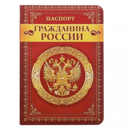 Обложка для паспорта "Гражданина России", красный