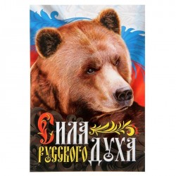 Плакат "Сила русского духа"