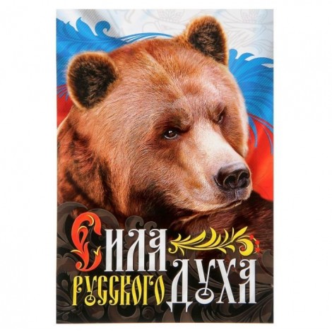 Плакат "Сила русского духа"