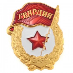 Insigne 3,0х2,5cm/Кокарда Гвардия СССР